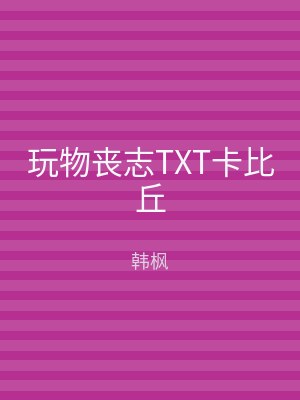 玩物丧志TXT卡比丘