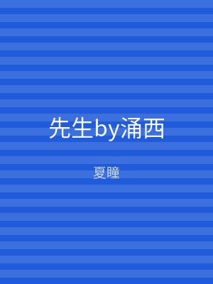 先生by涌西