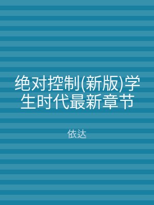 绝对控制(新版)学生时代最新章节