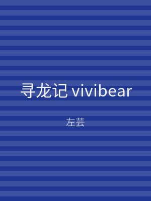 寻龙记 vivibear