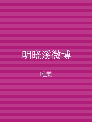 明晓溪微博
