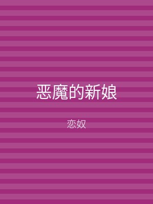 恶魔的新娘