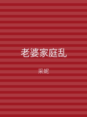 老婆家庭乱