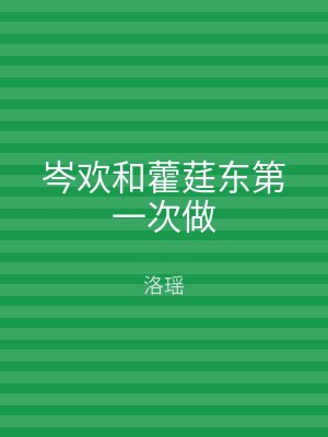 岑欢和藿莛东第一次做