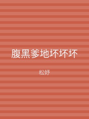 腹黑爹地坏坏坏