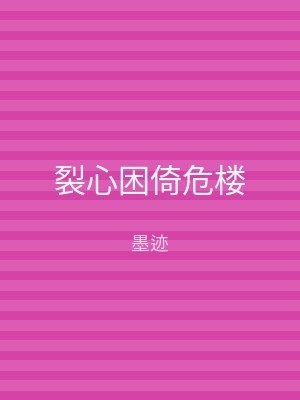 裂心困倚危楼