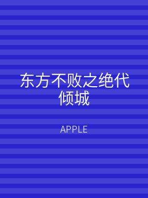 东方不败之绝代倾城