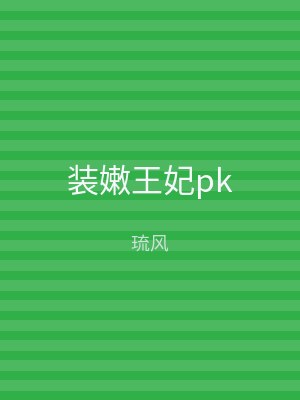 装嫩王妃pk