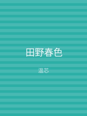 田野春色