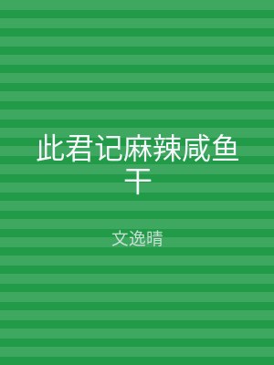 此君记麻辣咸鱼干