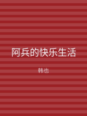 阿兵的快乐生活