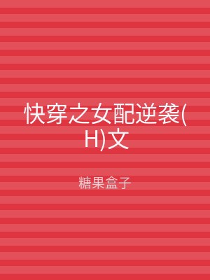 快穿之女配逆袭(H)文