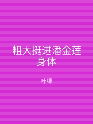 粗大挺进潘金莲身体