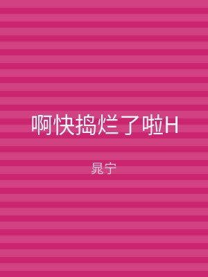 啊快捣烂了啦H