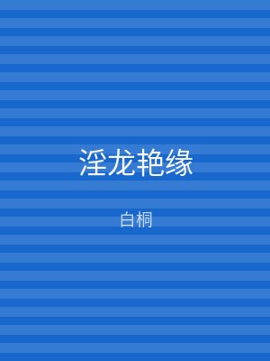 淫龙艳缘