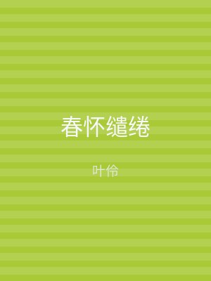 春怀缱绻