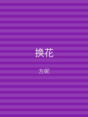 换花