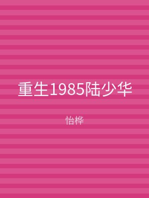 重生1985陆少华
