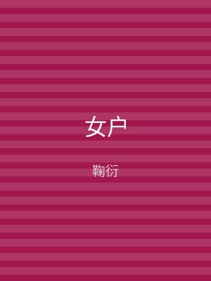女户