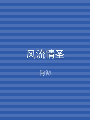 风流情圣