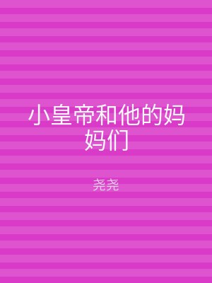 小皇帝和他的妈妈们