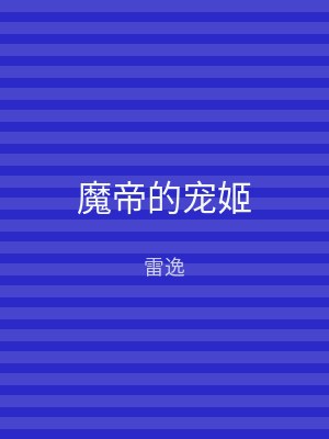 魔帝的宠姬