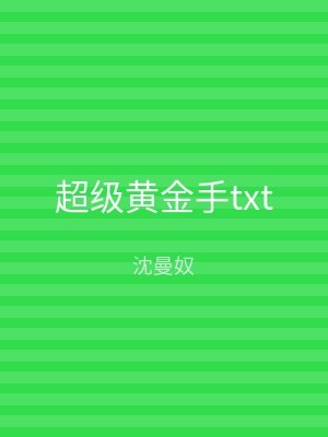超级黄金手txt