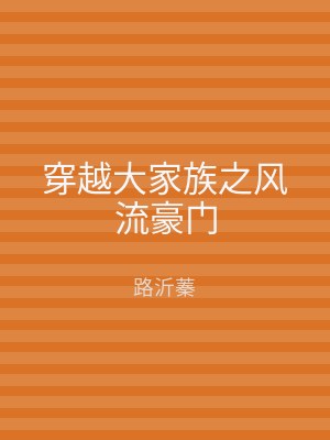 穿越大家族之风流豪门