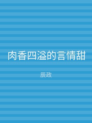 肉香四溢的言情甜