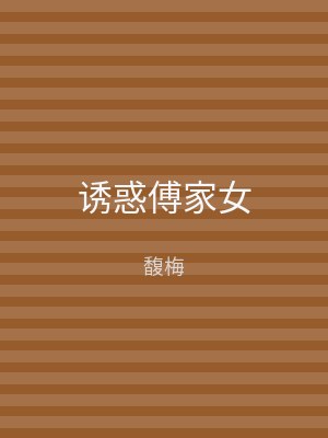 诱惑傅家女