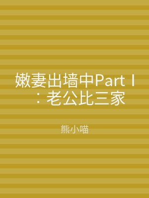 笔趣阁 嫩妻出墙中PartⅠ︰老公比三家