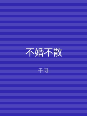 不婚不散