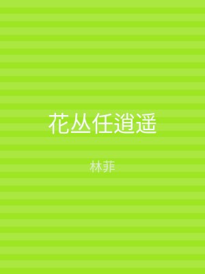 花丛任逍遥