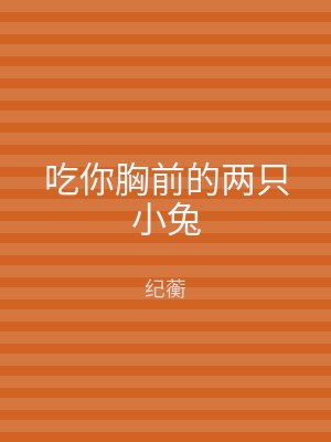 吃你胸前的两只小兔