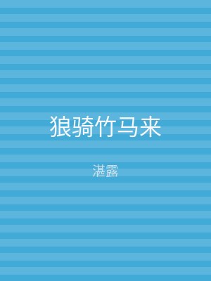 狼骑竹马来