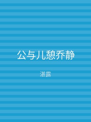 公与儿憩乔静