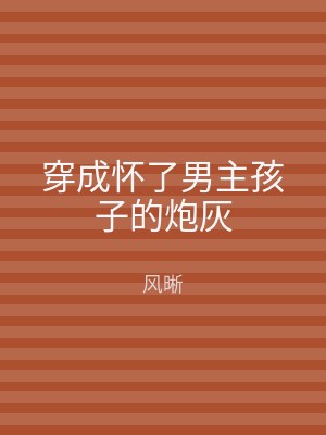 穿成怀了男主孩子的炮灰