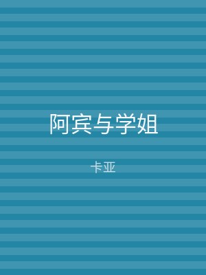 阿宾与学姐