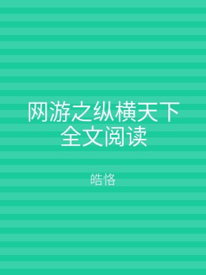 网游之纵横天下全文阅读