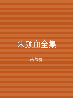 朱颜血全集