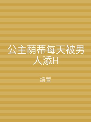 公主荫蒂每天被男人添H