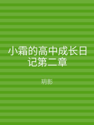 小霜的高中成长日记第二章