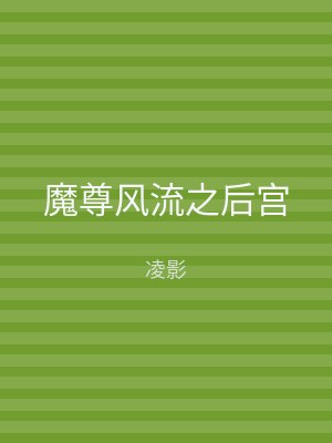 魔尊风流之后宫