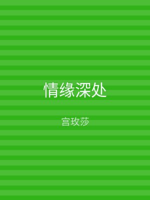 情缘深处