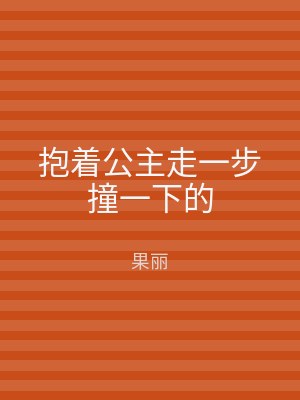 抱着公主走一步撞一下的