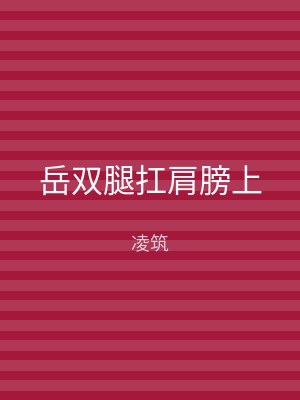 岳双腿扛肩膀上