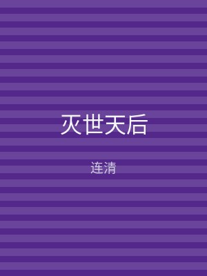 灭世天后