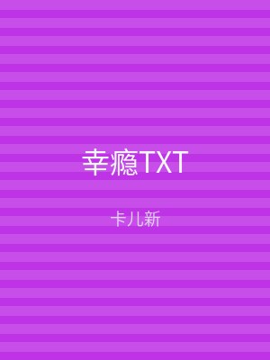 幸瘾TXT