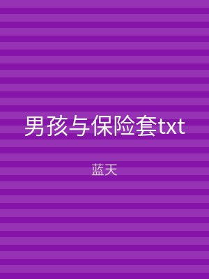男孩与保险套txt