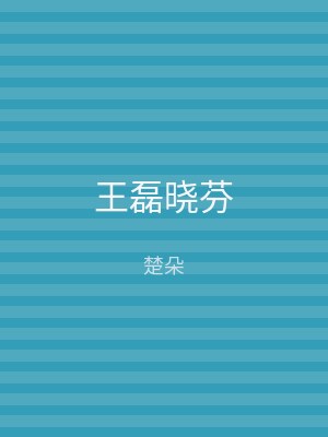 王磊晓芬